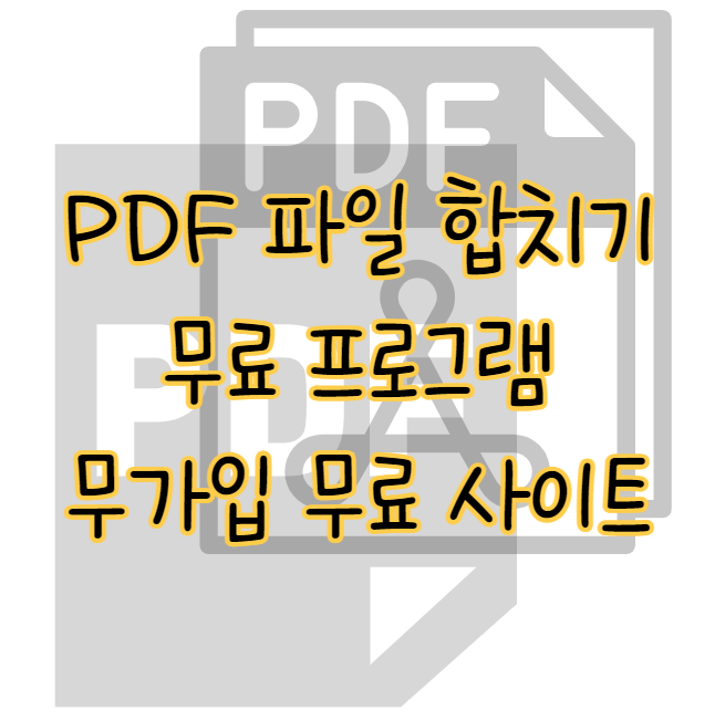PDF 파일 합치기 무료 프로그램과 사이트 비교 및 추천(+골라서 쓰자) 표지