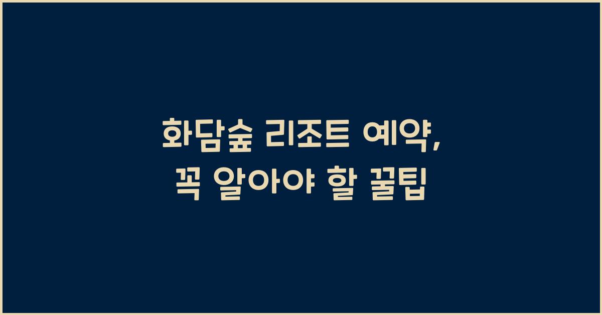 화담숲 리조트 예약