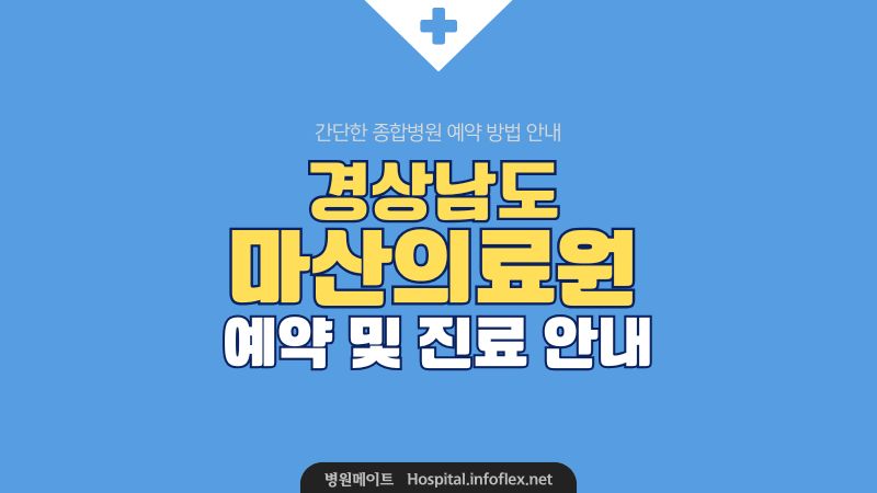 경상남도 마산의료원 예약 및 진료 안내