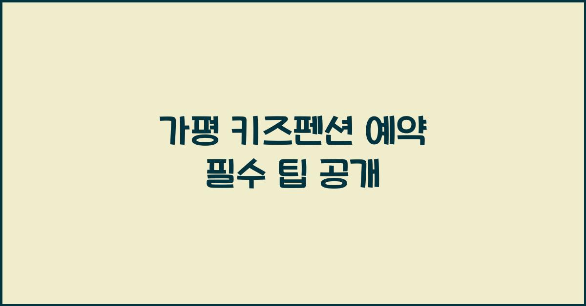 가평 키즈펜션 예약