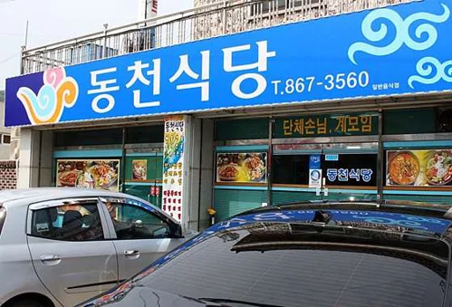 동천식당 남해본점