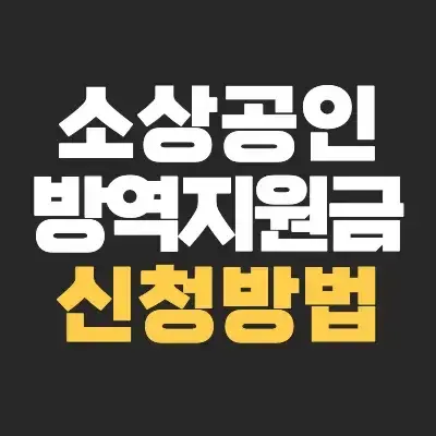 소상공인 방역지원금 신청