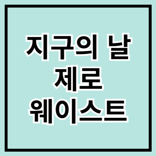 🌍♻️ 지구의 날 맞이, 제로웨이스트 실천하기! ♻️🌍