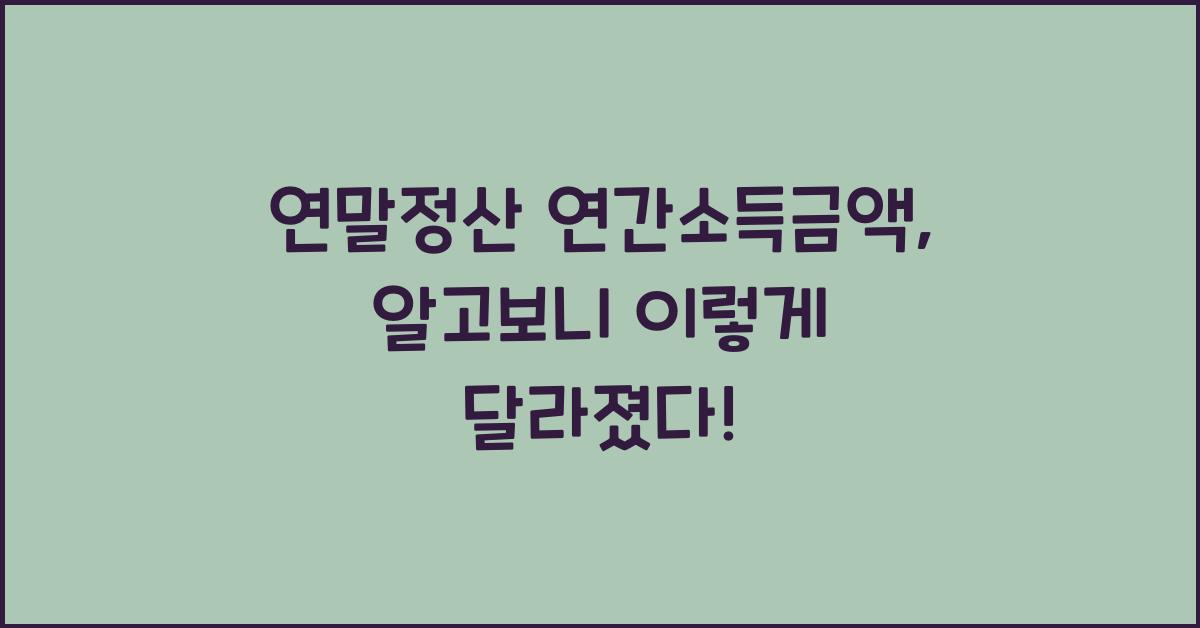연말정산 연간소득금액
