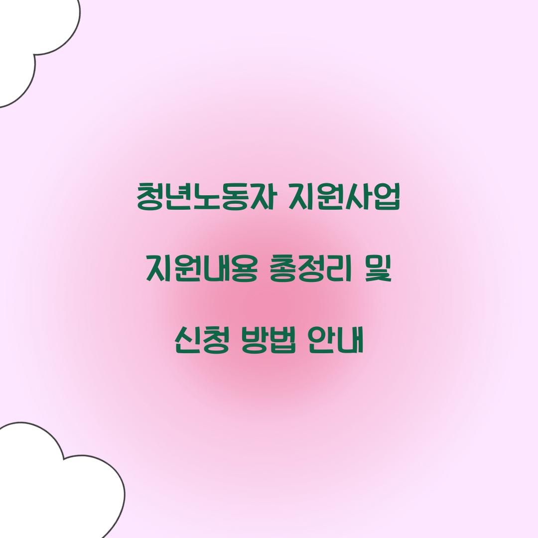 청년노동자 지원사업 지원내용