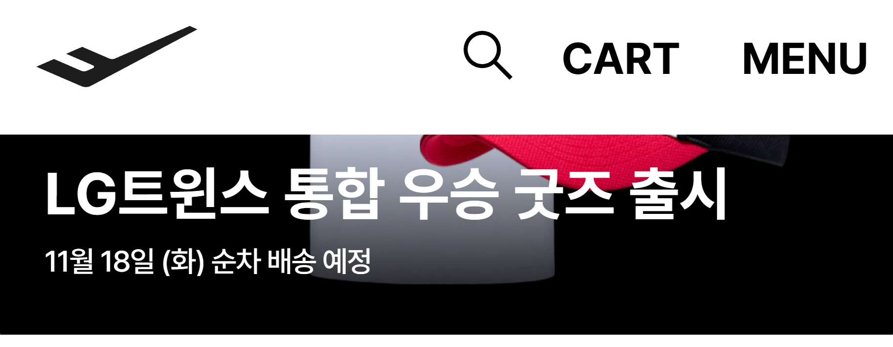 프로스펙스 LG트윈스 한국시리즈 우승 기념 프로모션, 최대 40% 할인!