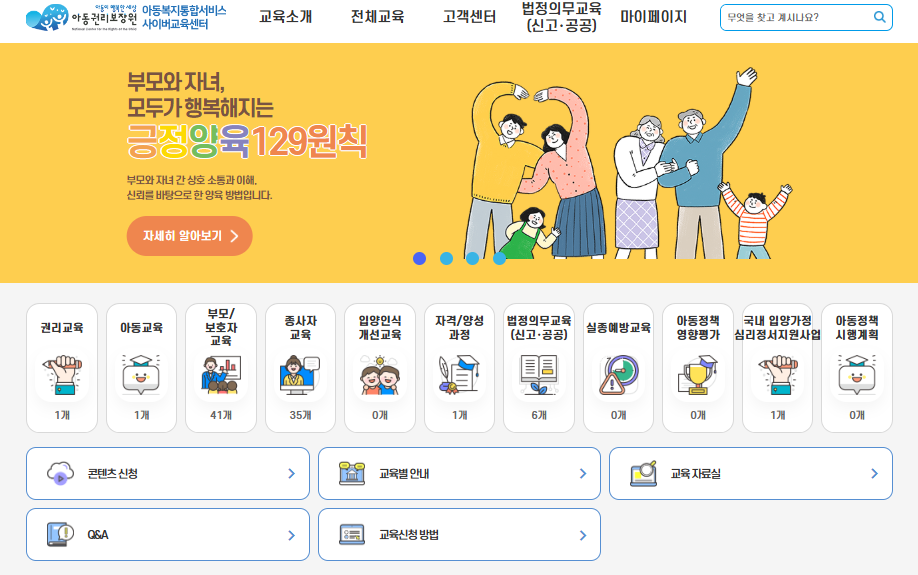 아동복지통합서비스 사이버교육센터 바로가기 (https://edu.ncrc.or.kr)