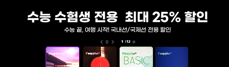 해외여행특가, 티웨이항공