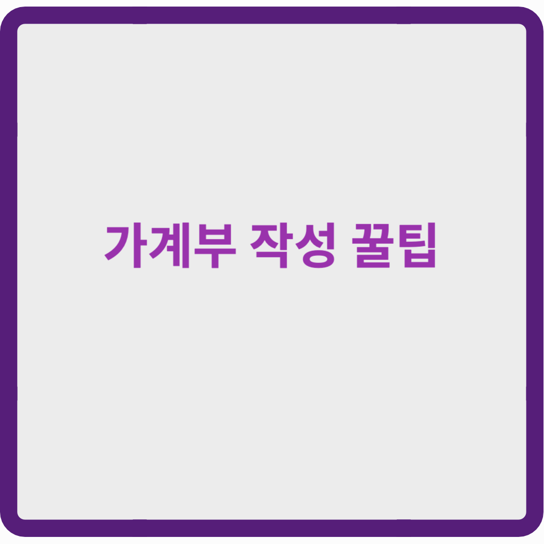 가계부 작성 꿀팁! 효율적인 지출 관리 방법