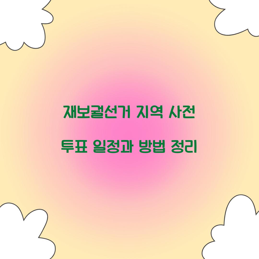 재보궐선거 지역 사전 투표