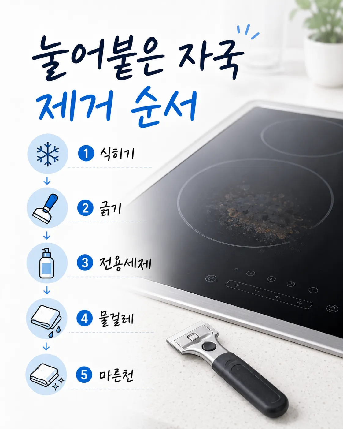 인덕션 눌어붙은 자국 제거 순서