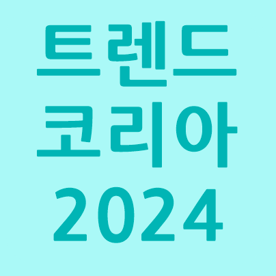트렌드 코리아 2024