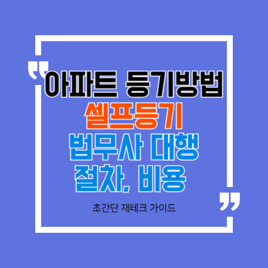 아파트 등기방법 수수료 셀프등기와 법무사 대행, 절차, 비용