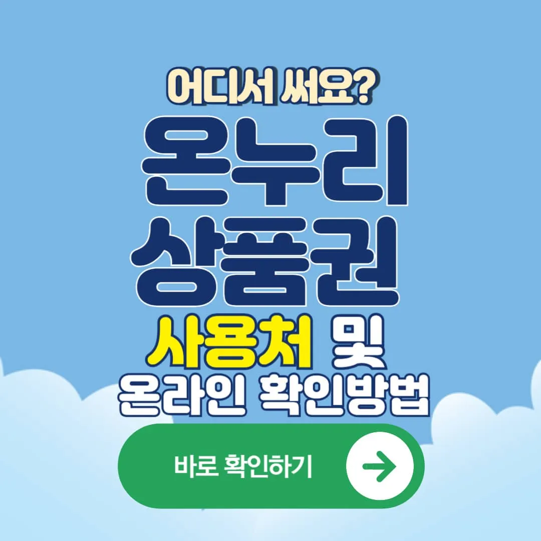 온누리상품권 사용처 및 온라인 확인방법