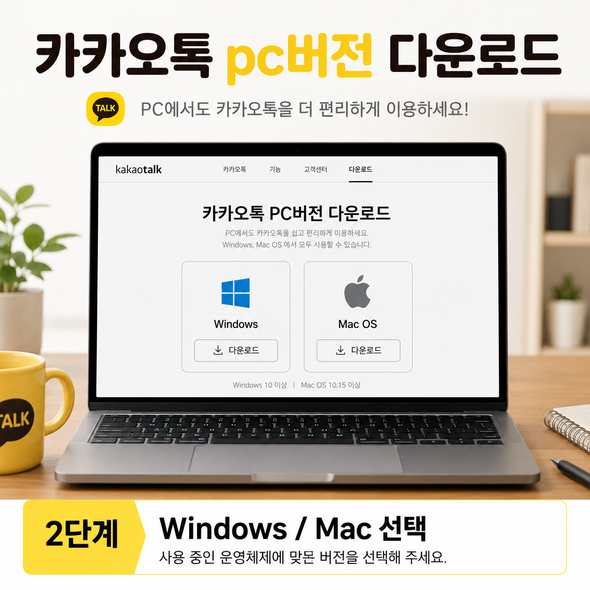 카카오톡 pc버전 다운로드