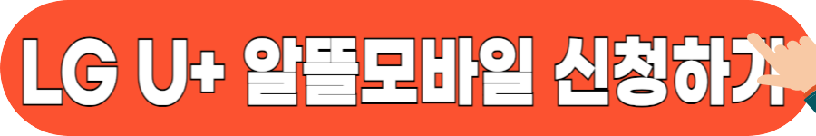 알뜰폰 해지 방법