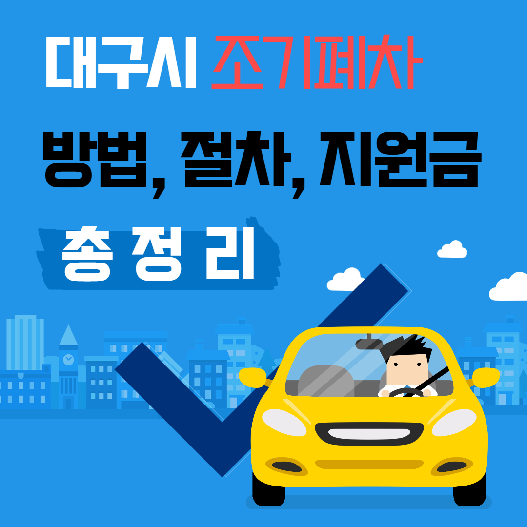 조기폐차