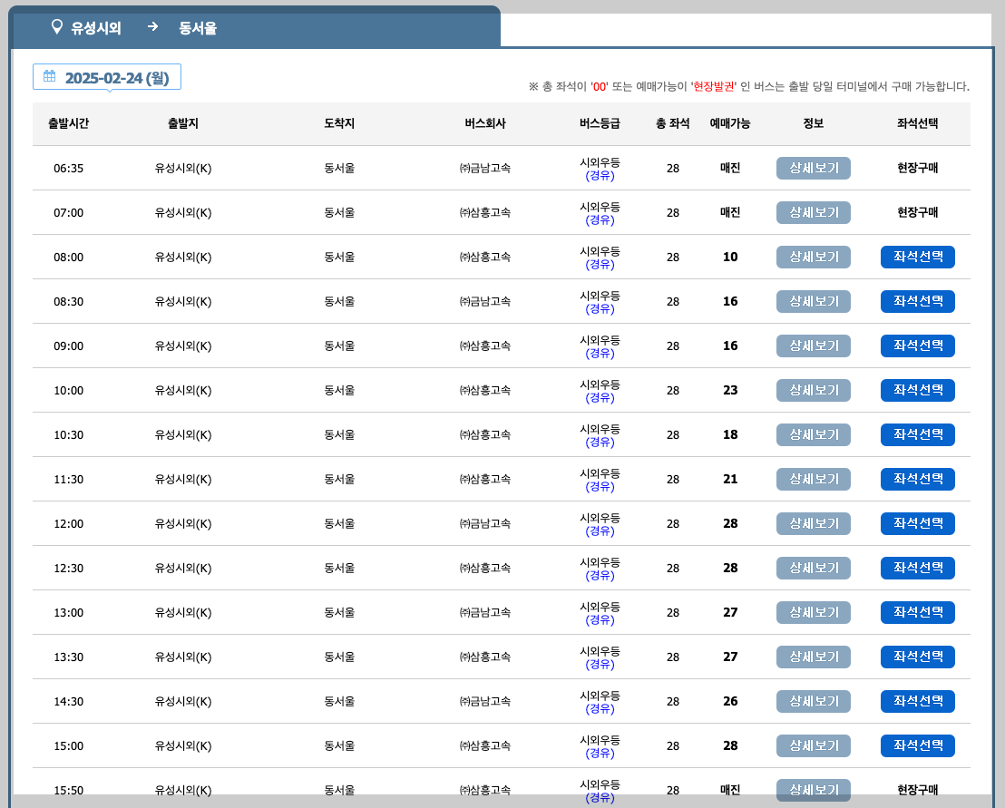 유성 고속버스터미널 시간표, 예매, 노선도 3분 총정리