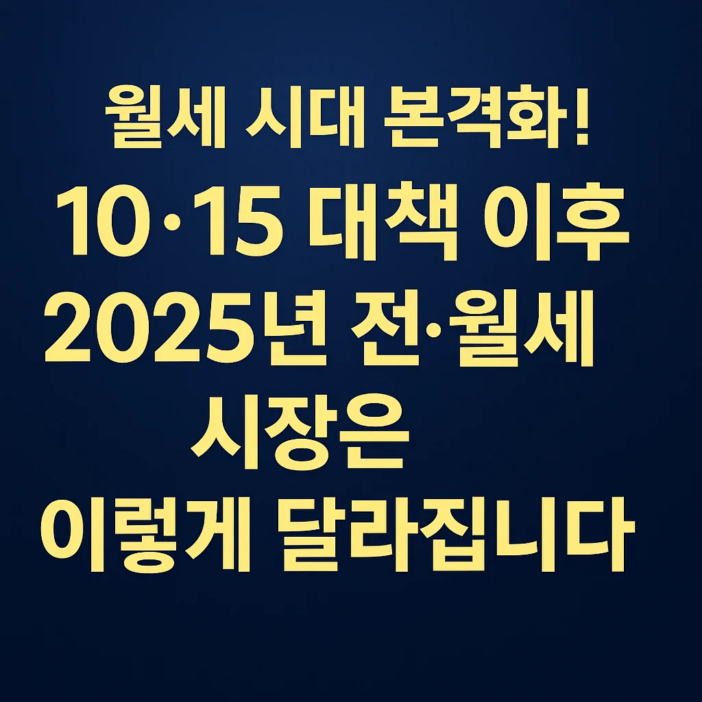 월세_시대_본격화!_10·15_대책_이후_2025년_전·월세_시장은_이렇게_달라집니다