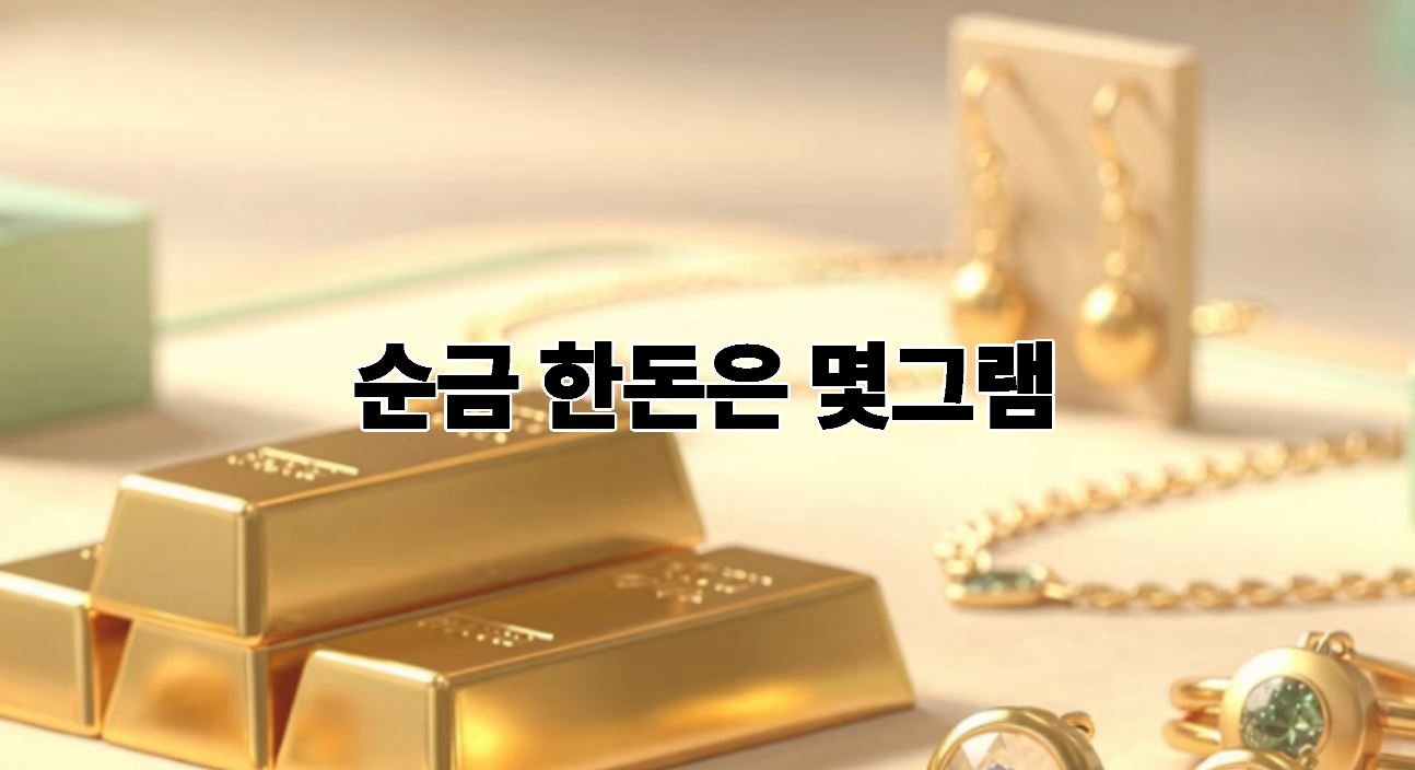 순금 한돈은 몇그램 일까?
