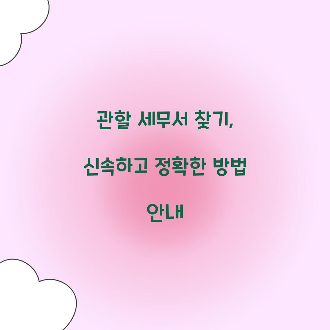 관할 세무서 찾기