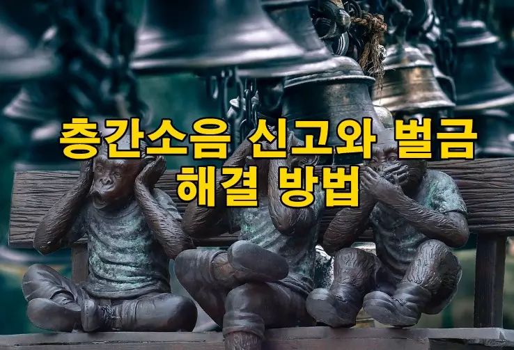 층간소음 신고와 벌금 해결 방법