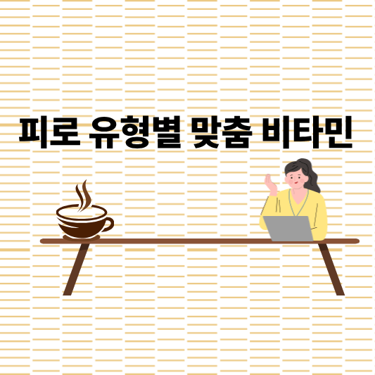 피로 회복에 좋은 비타민 종류 ❘ 활력을 되찾는 맞춤 루틴