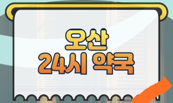 24시 심야약국