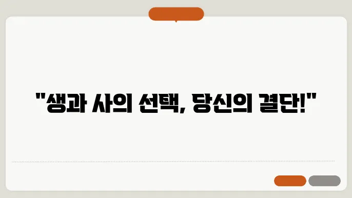 연명 치료 중단 FAQ