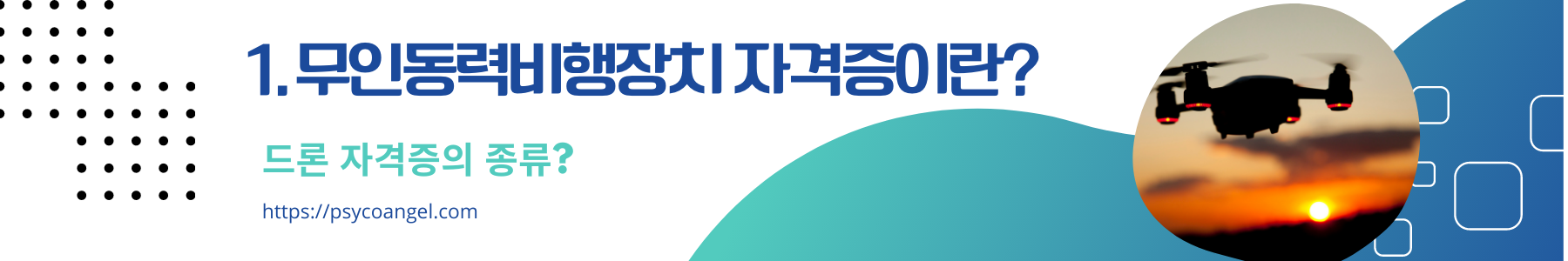 드론 자격증이란?