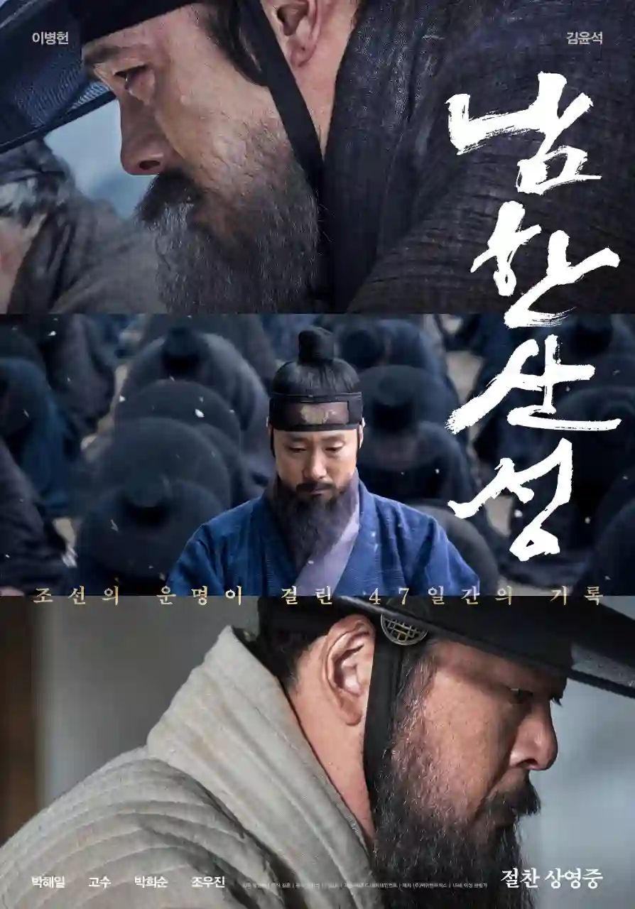 영화 남한산성 메인 포스터
