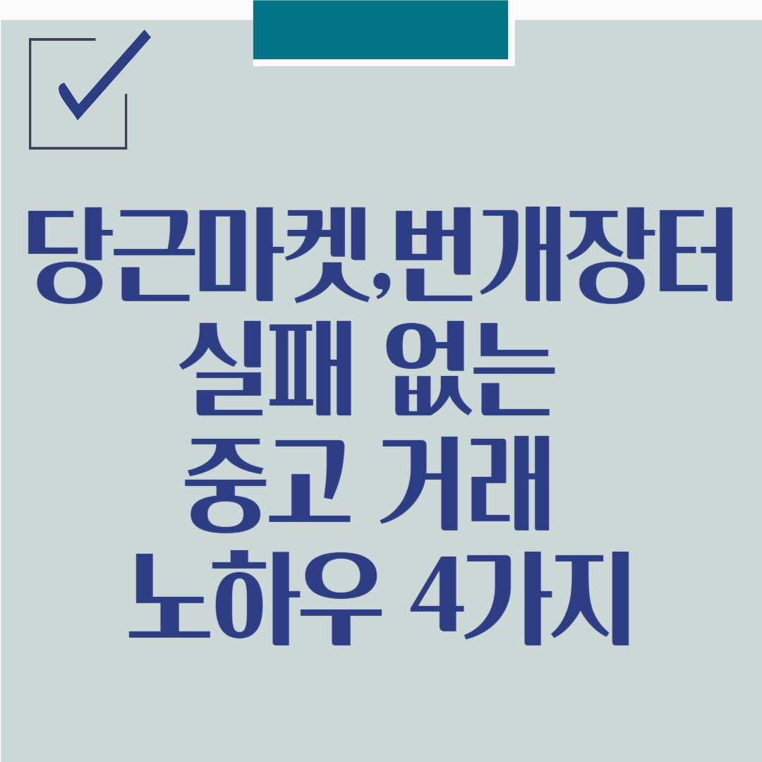 당근마켓·번개장터 고수들의 절약 마법! 실패 없는 중고 거래 노하우 4가지
