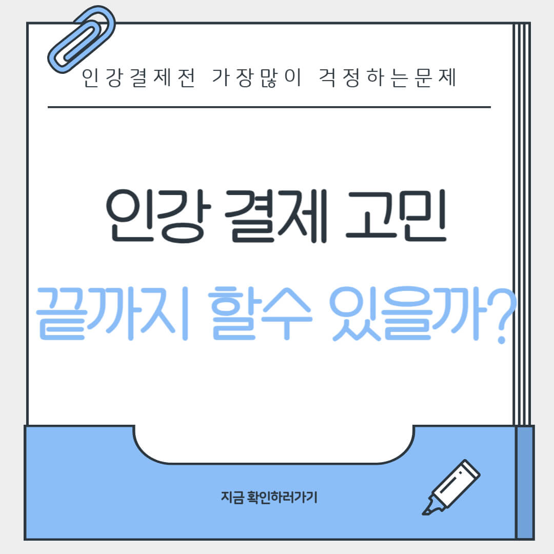 인강 결제 전에 끝까지 할 수 있을지 고민하는 상황을 표현한 대표 이미지
