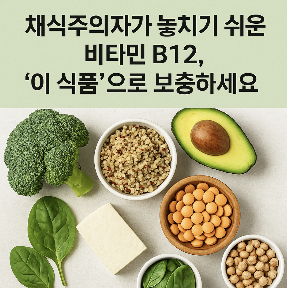 채식주의자가 놓치기 쉬운 비타민 B12, '이 식품'으로 보충하세요