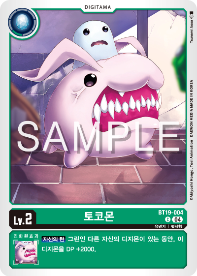디지몬카드게임 정규 부스터 팩 BT19 크로스 에볼루션 카드 리스트 BT19-004 토코몬