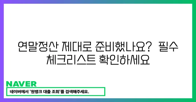 연말정산 전 꼭 확인하세요! 근로자 필수 체크리스트