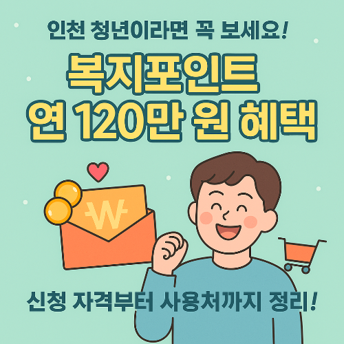 인천 청년이라면?
복지포인트 꼭 신청하세요!