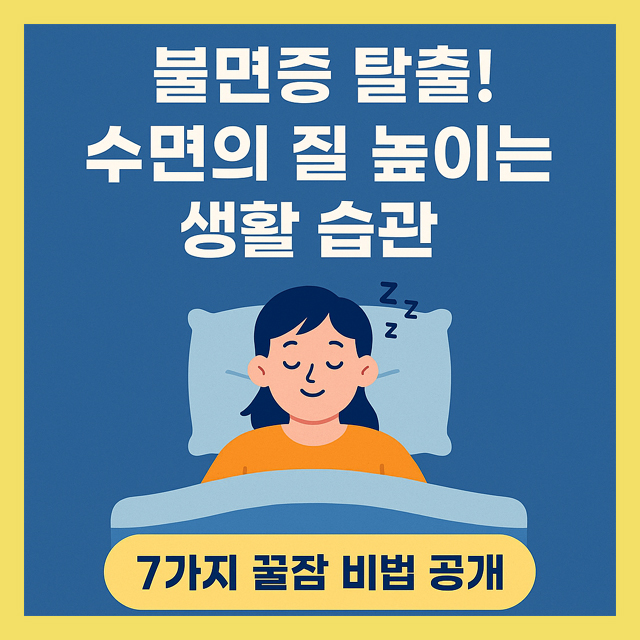 불면증 탈출! 수면의 질 높이는 생활 습관 7가지