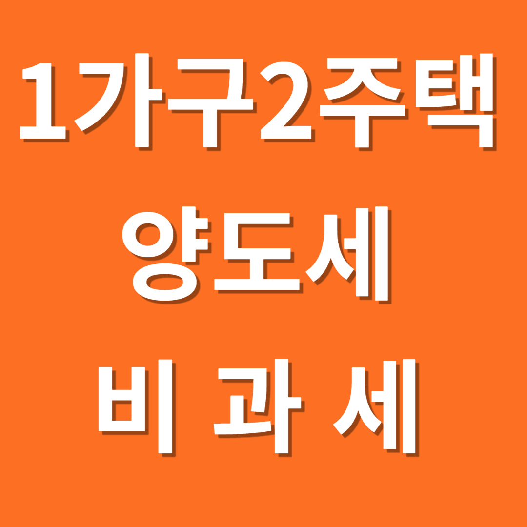 1가구 2주택 양도세 비과세 자동계산 양도세율