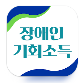 장애인 기회소득 앱