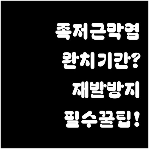 족저근막염 완치 기간과 일상 속 재발..