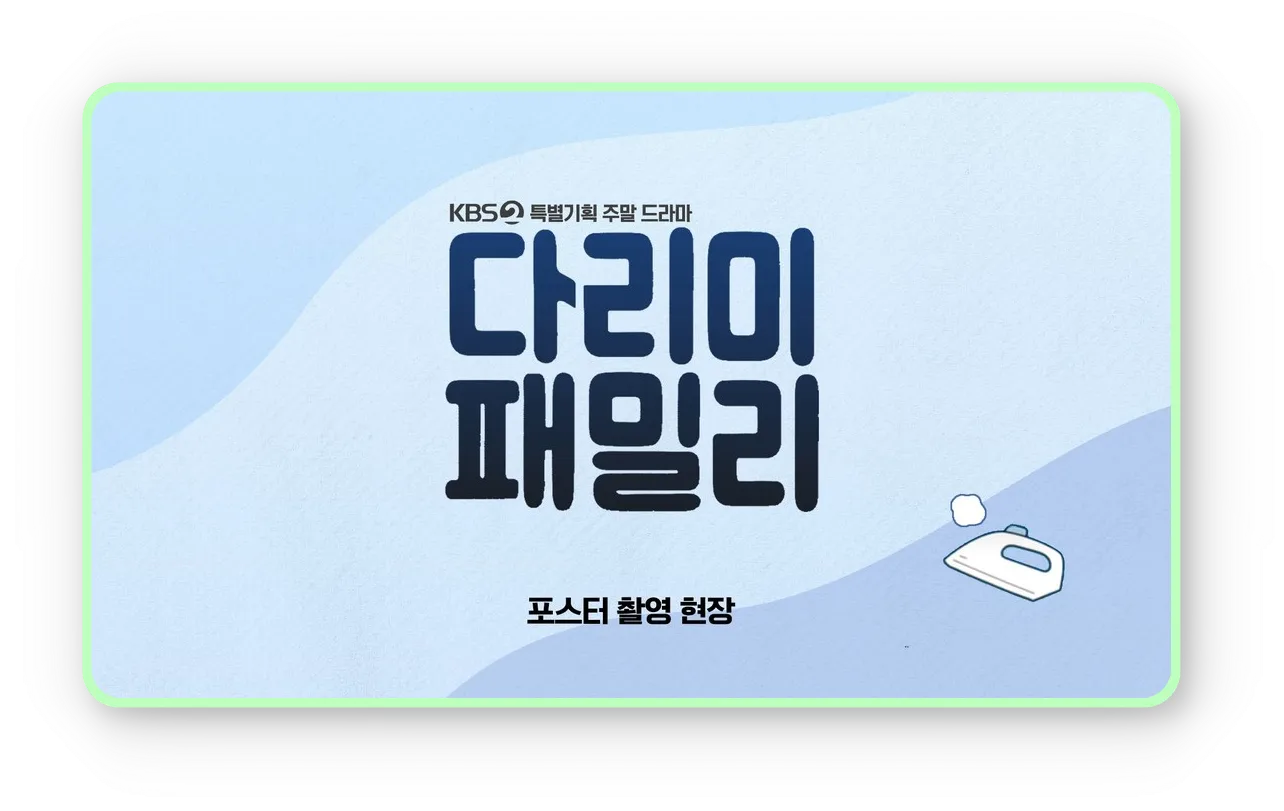 다리미 패밀리 다시보기 재방송