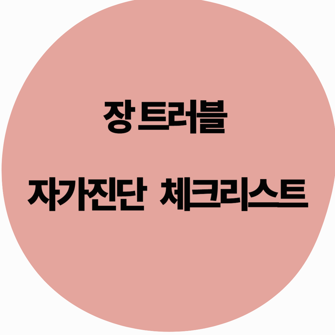 장 트러블 자가진단 체크리스트, 내 장은 괜찮을까?