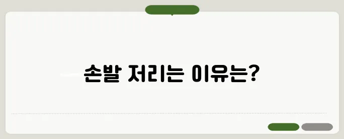 손발이 저리는 이유 혈액순환 문제일까?