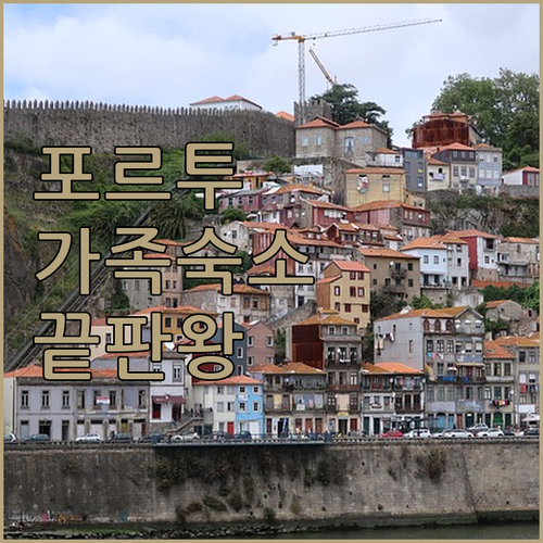 포르투 가족 여행 숙소 유로스타스 포..