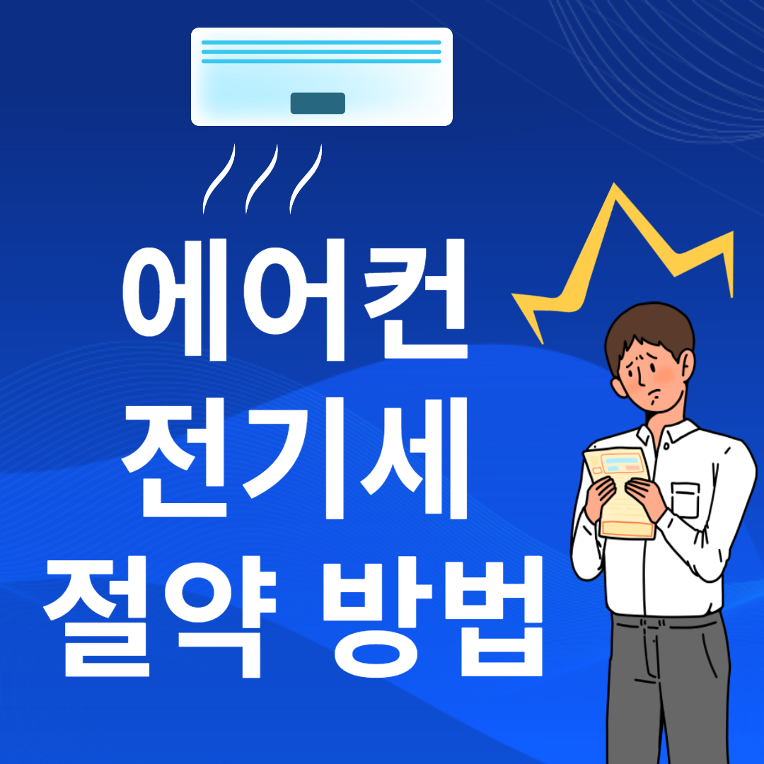 에어컨전기세줄이는방법 에어컨전기요금절약꿀팁