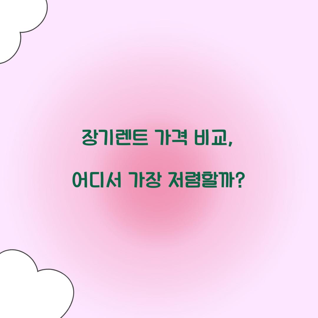 장기렌트 가격