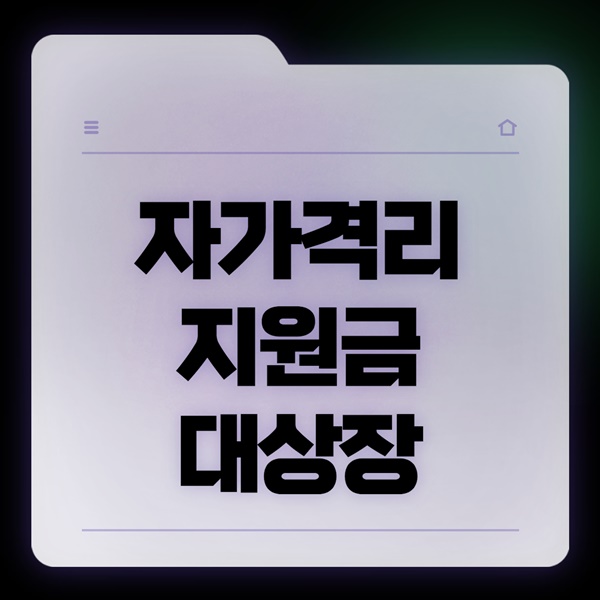 자가격리 지원금 대상자