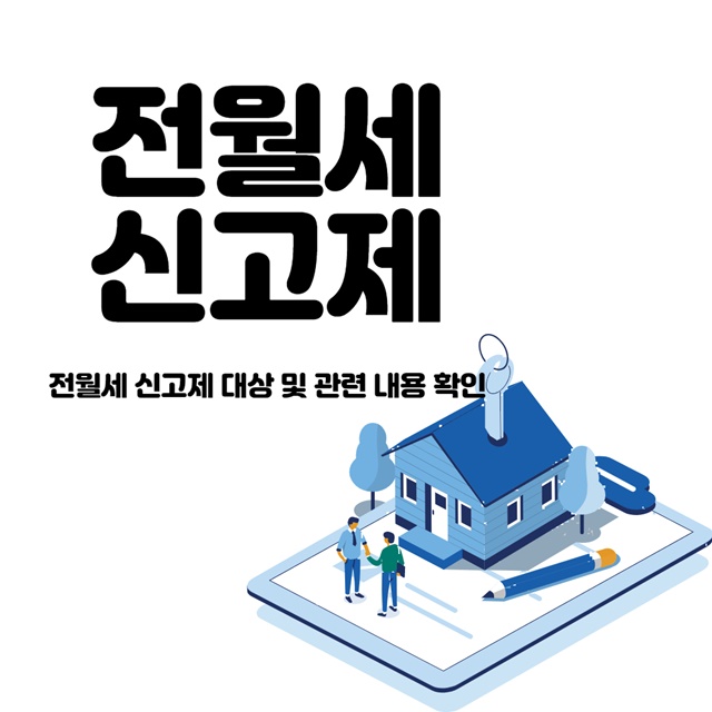 전월세신고제 대상
