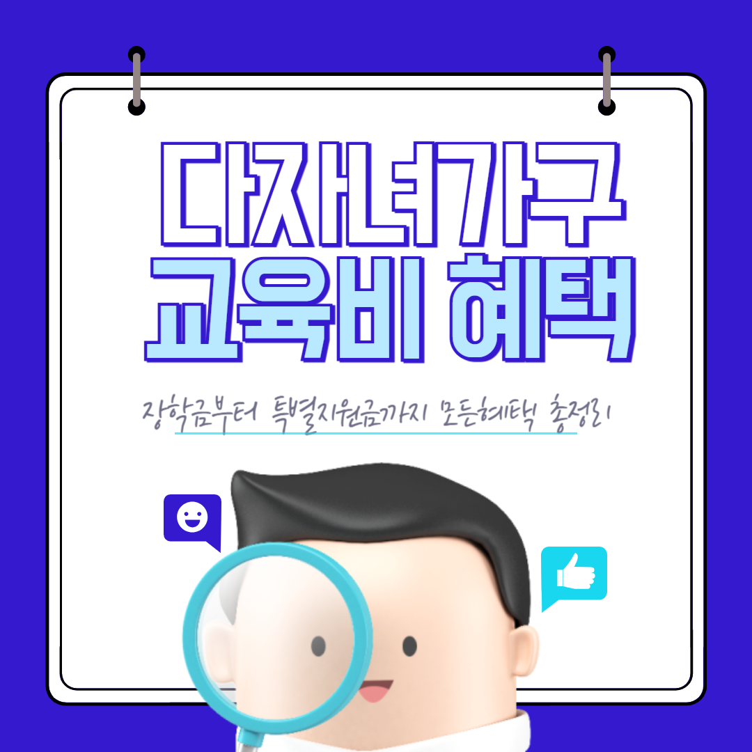 2025년 다자녀 가구 교육비 혜택